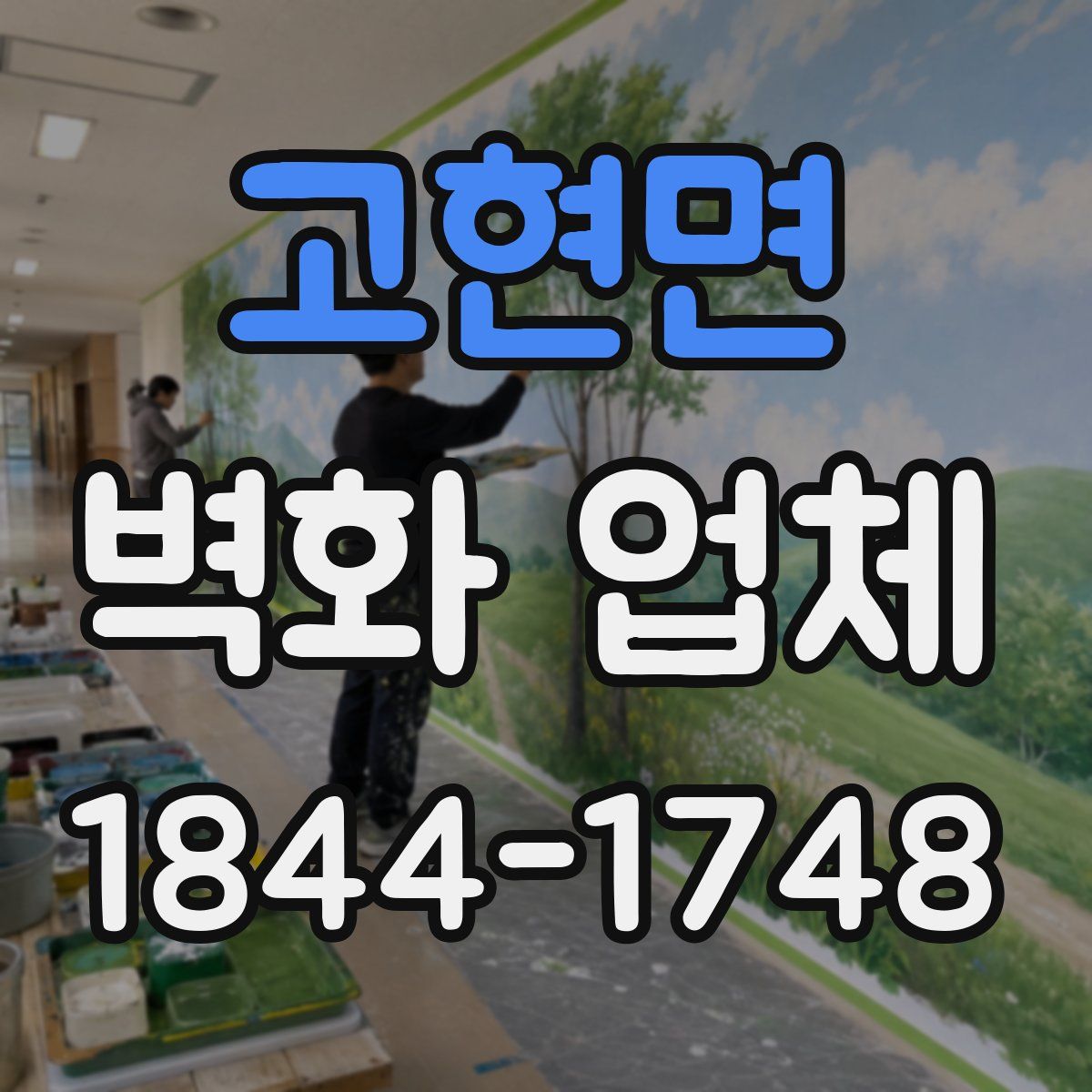 고현면 벽화 업체