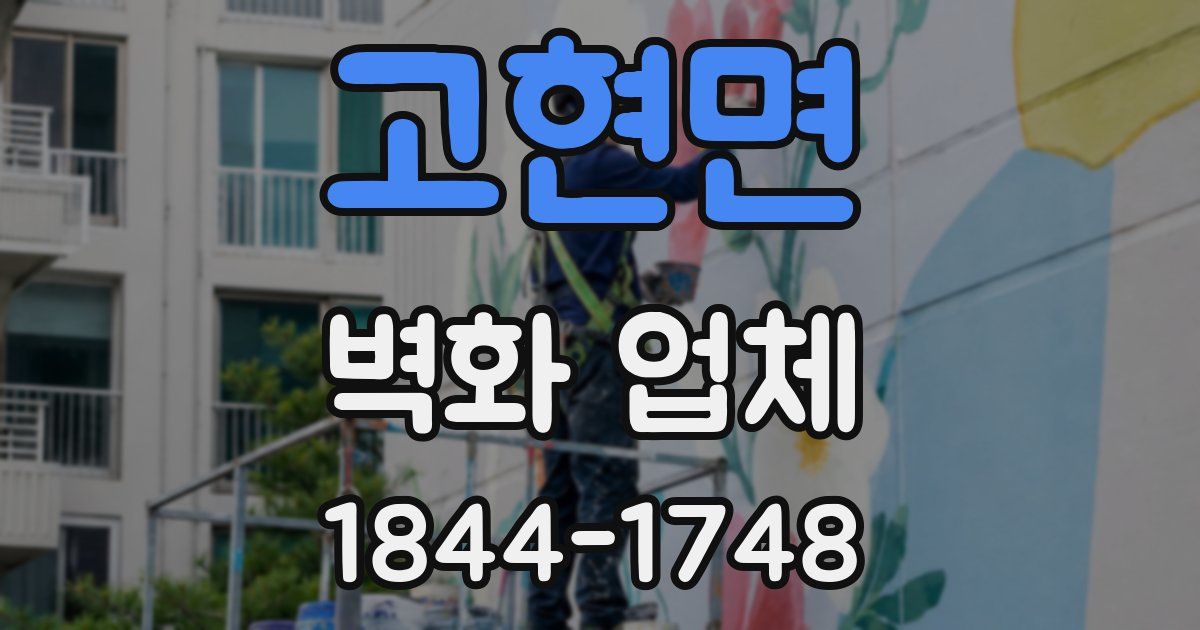 고현면 벽화 업체
