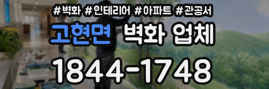 고현면 벽화 업체
