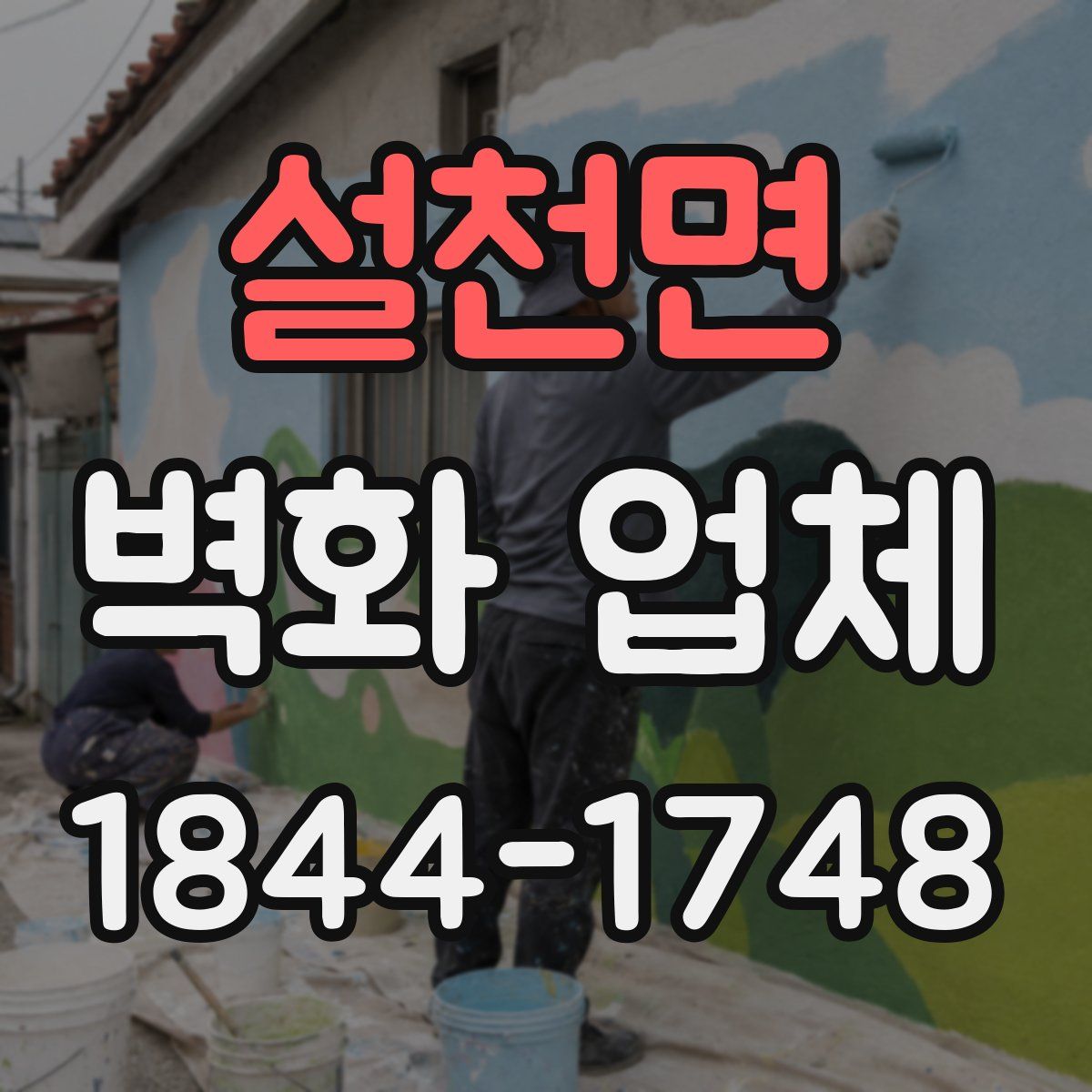 설천면 벽화 업체