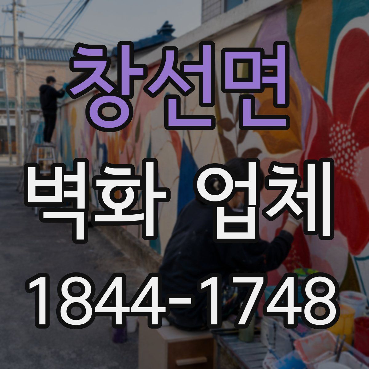 창선면 벽화 업체