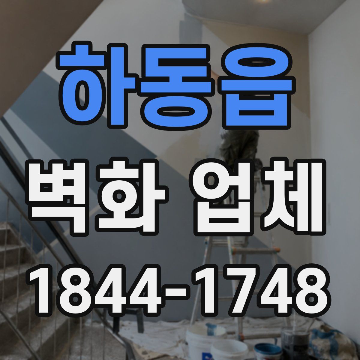하동읍 벽화 업체
