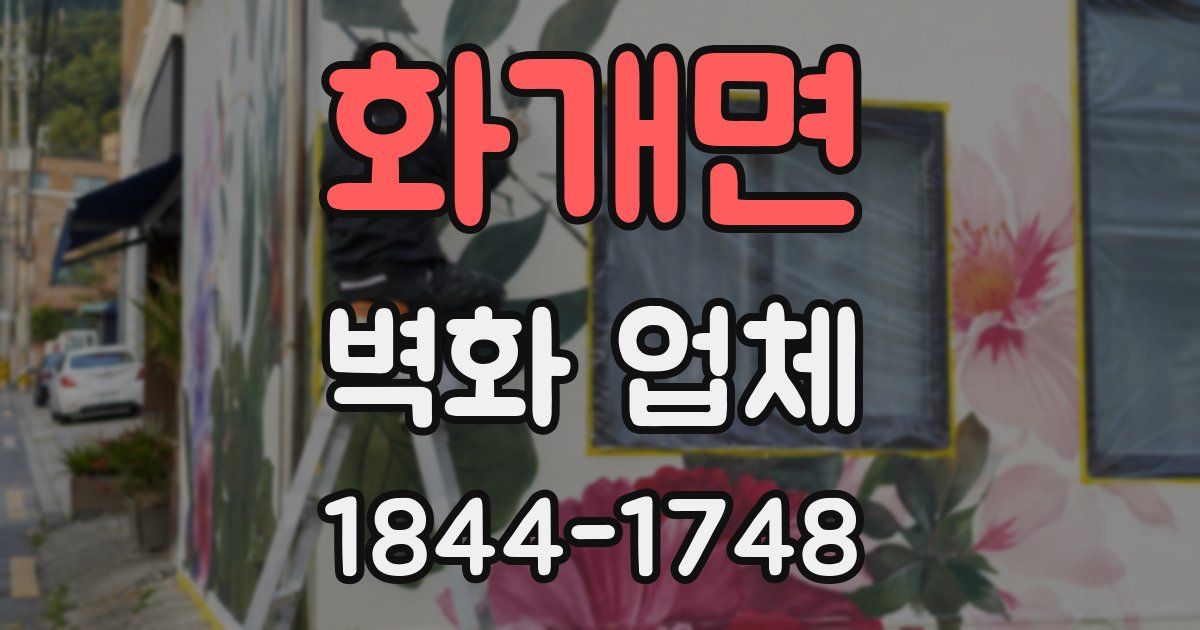 화개면 벽화 업체