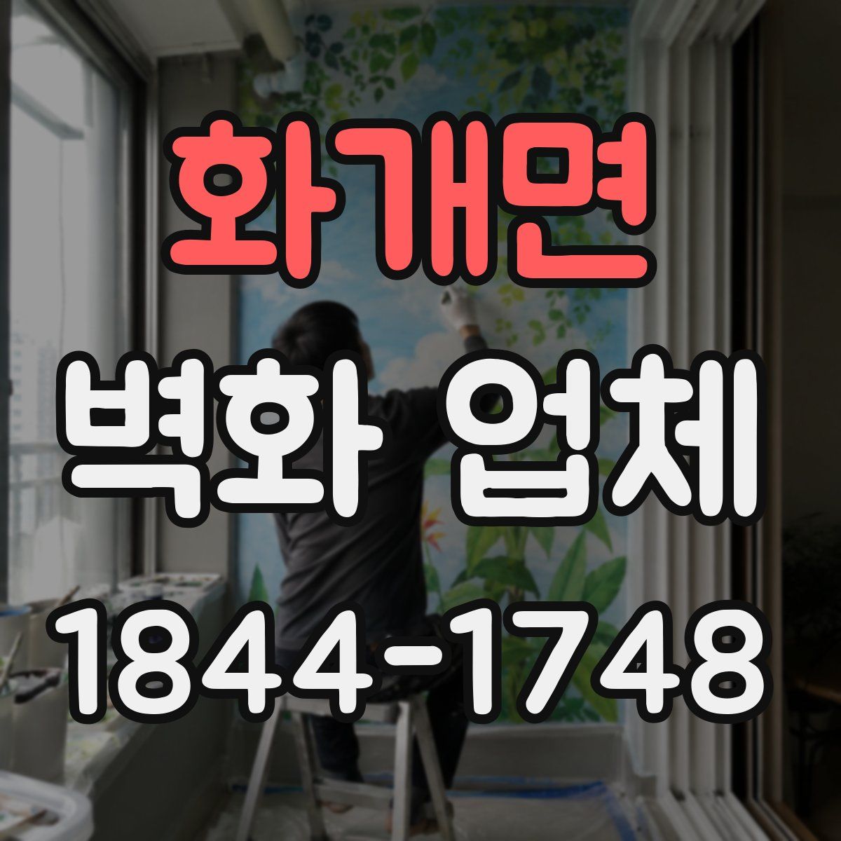 화개면 벽화 업체