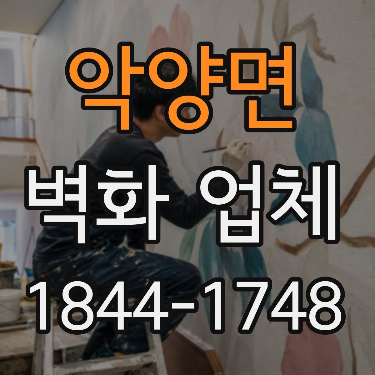 악양면 벽화 업체