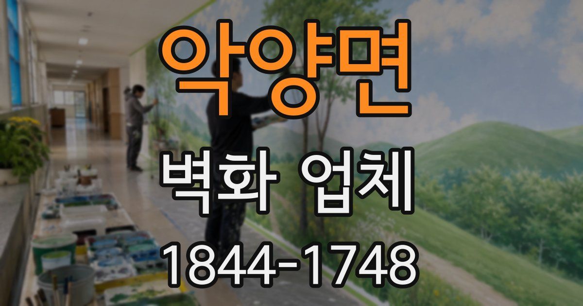 악양면 벽화 업체