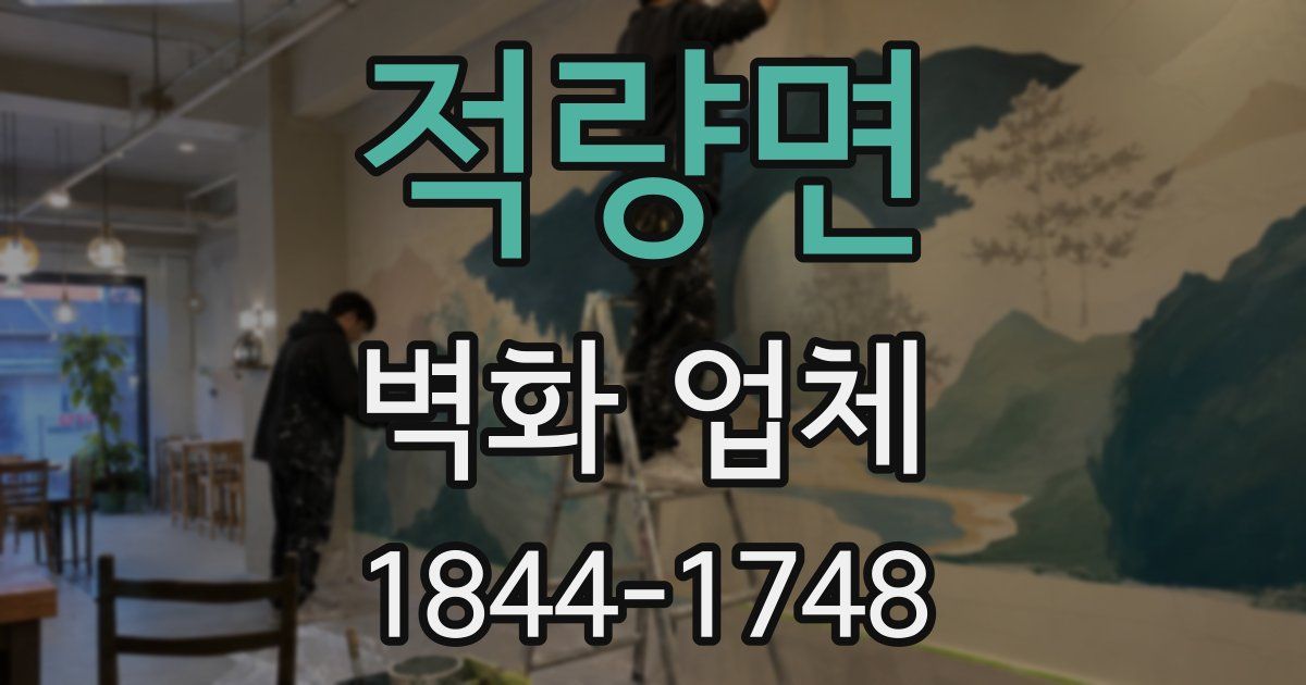 적량면 벽화 업체