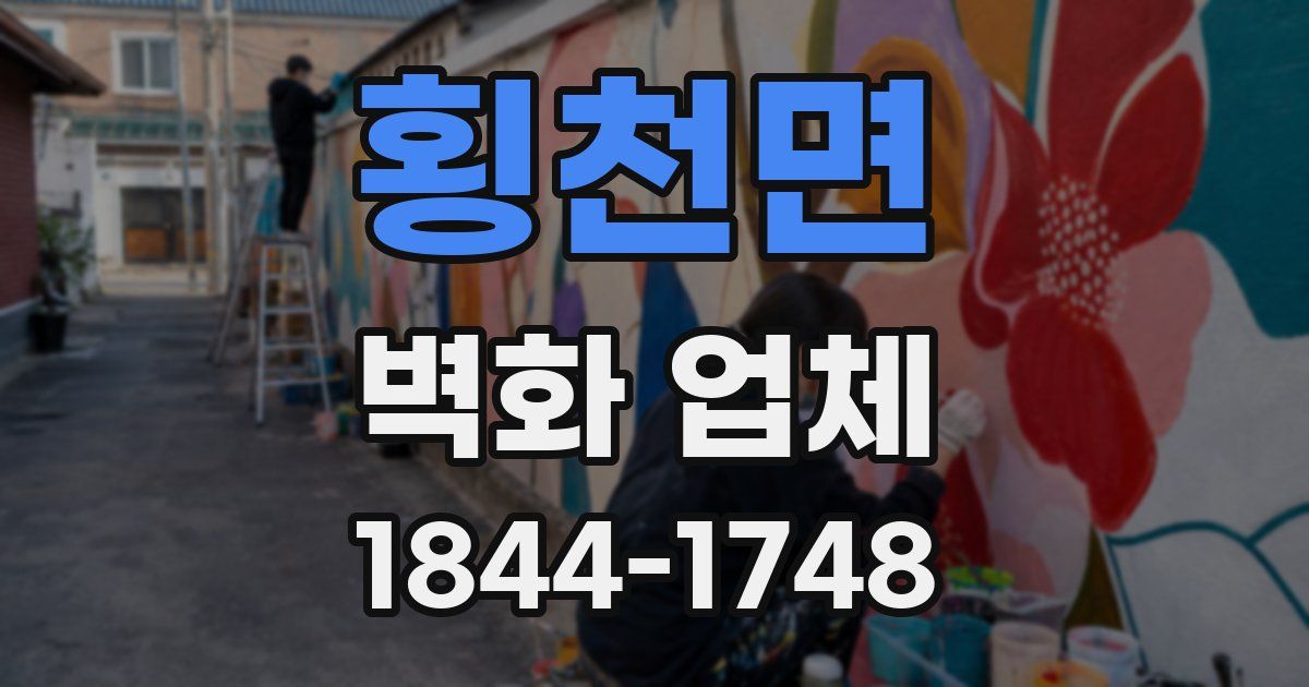 횡천면 벽화 업체