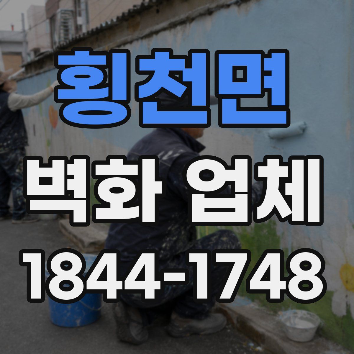 횡천면 벽화 업체