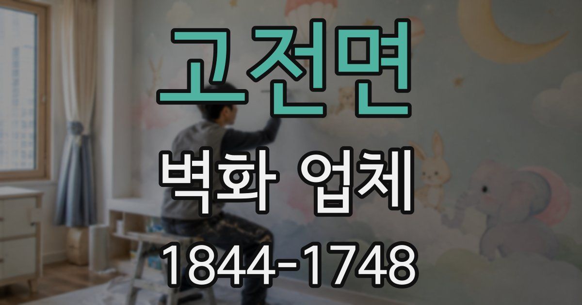고전면 벽화 업체