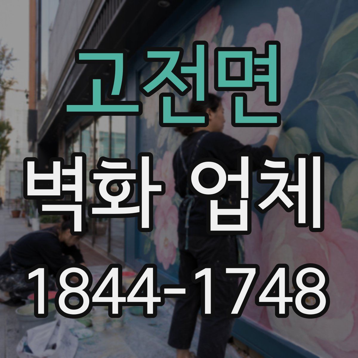 고전면 벽화 업체