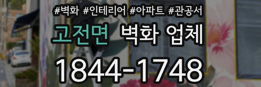 고전면 벽화 업체
