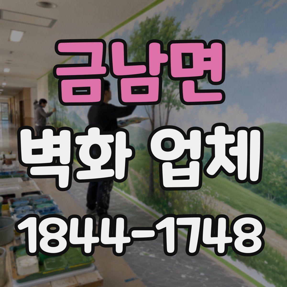 금남면 벽화 업체