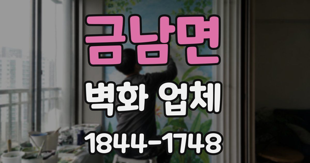 금남면 벽화 업체