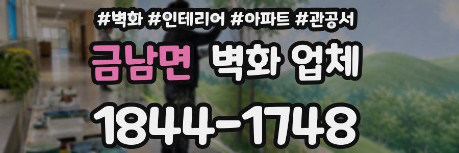 금남면 벽화 업체