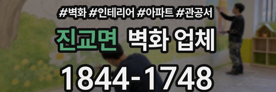 진교면 벽화 업체