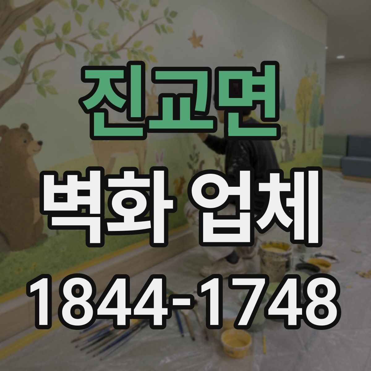 진교면 벽화 업체