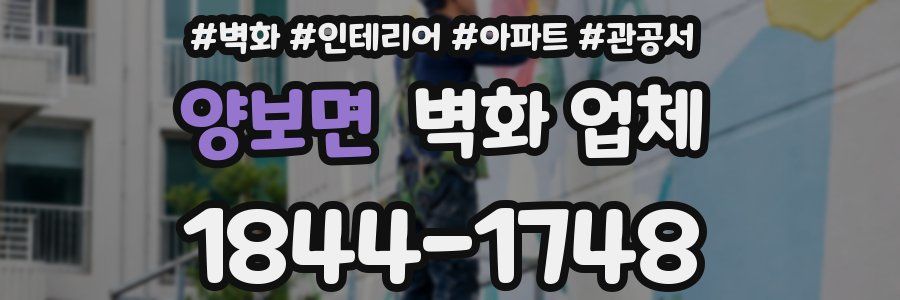 양보면 벽화 업체