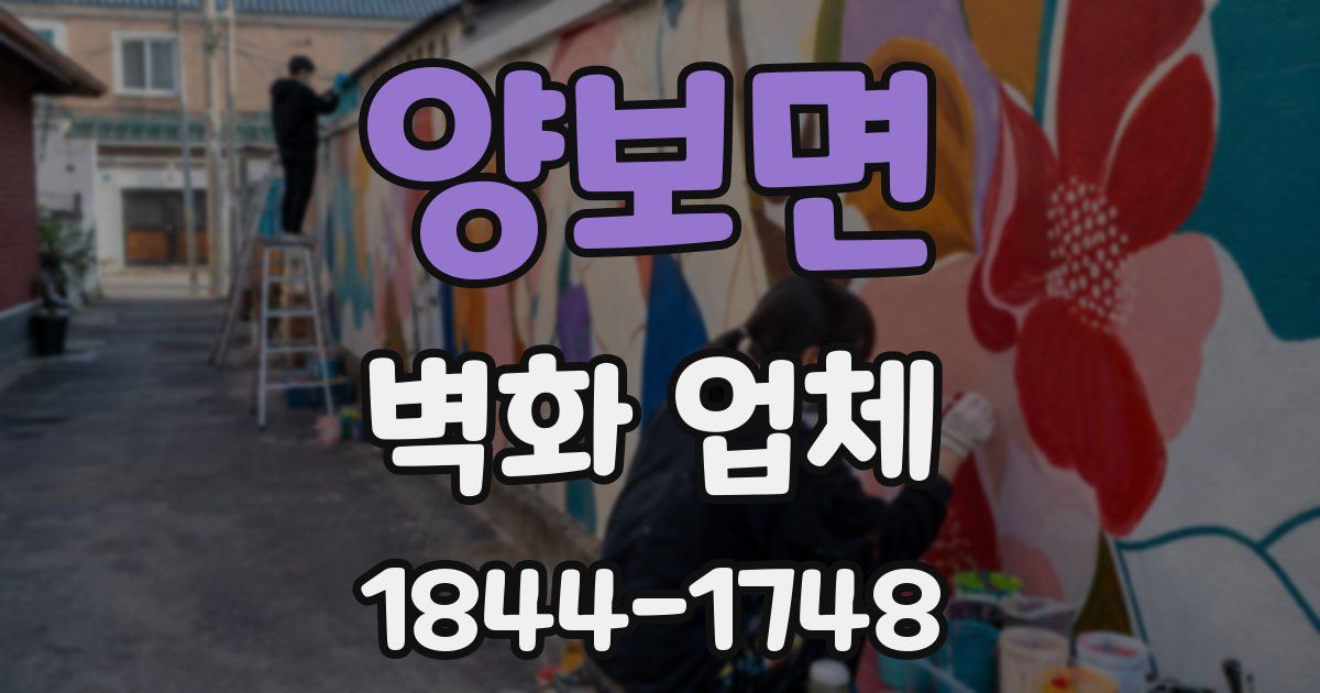 양보면 벽화 업체