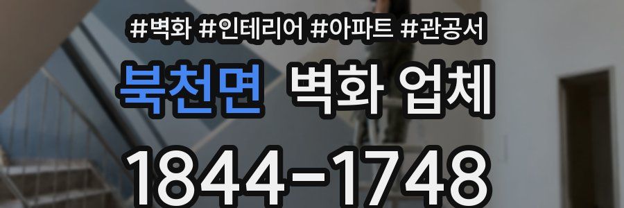 북천면 벽화 업체