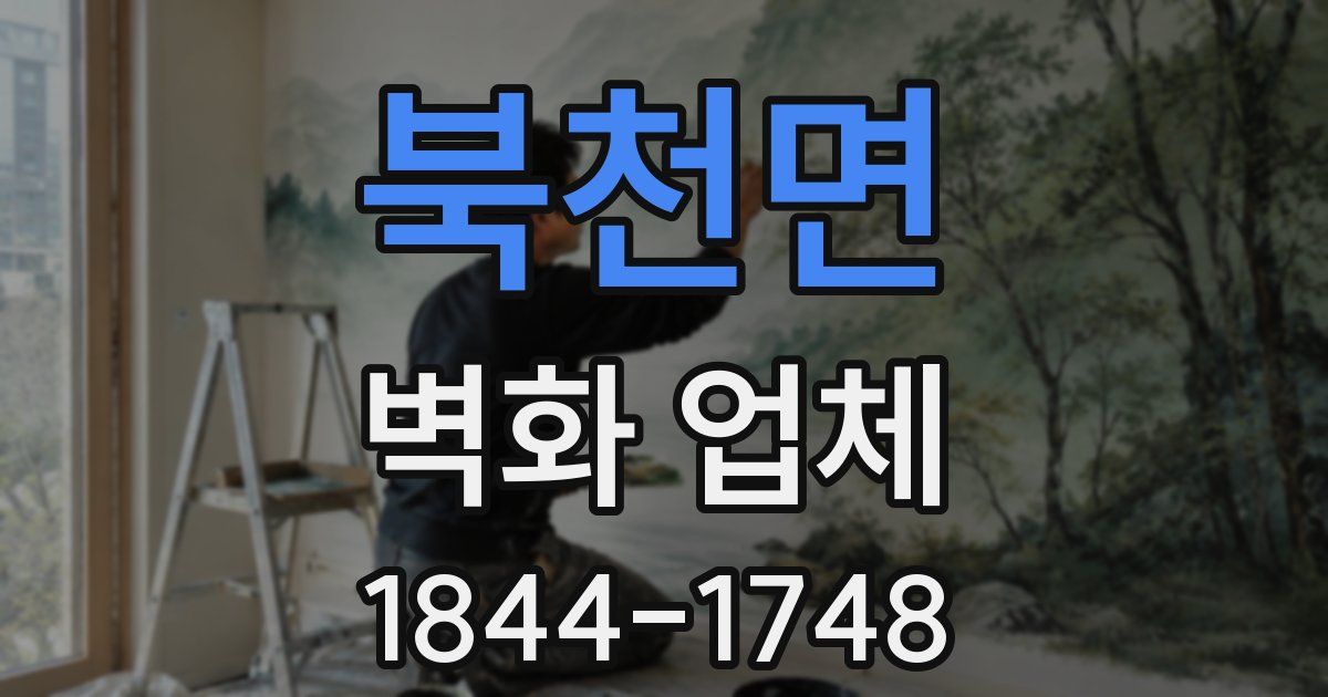 북천면 벽화 업체