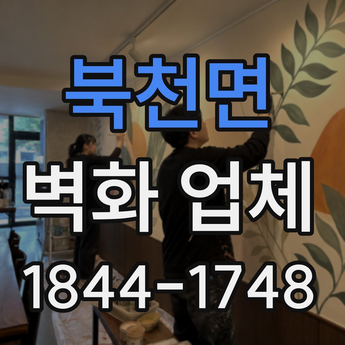 북천면 벽화 업체