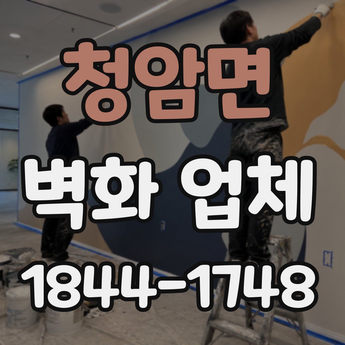 청암면 벽화 업체