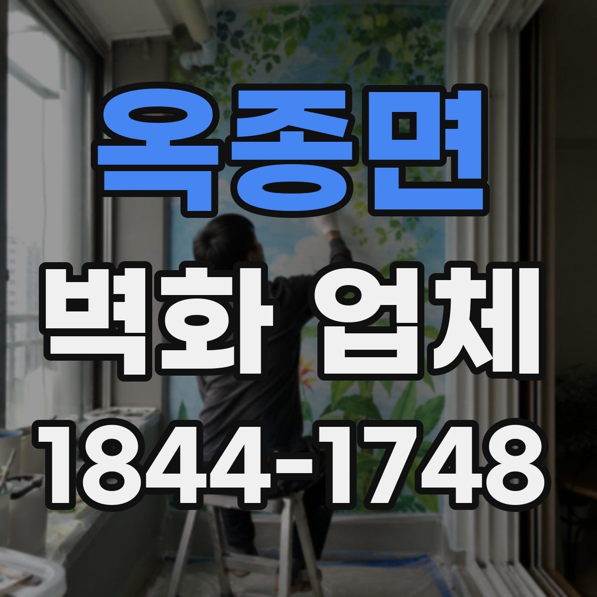 옥종면 벽화 업체