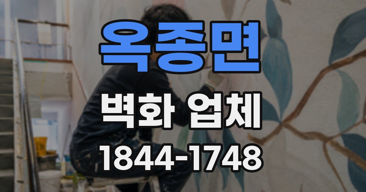 옥종면 벽화 업체