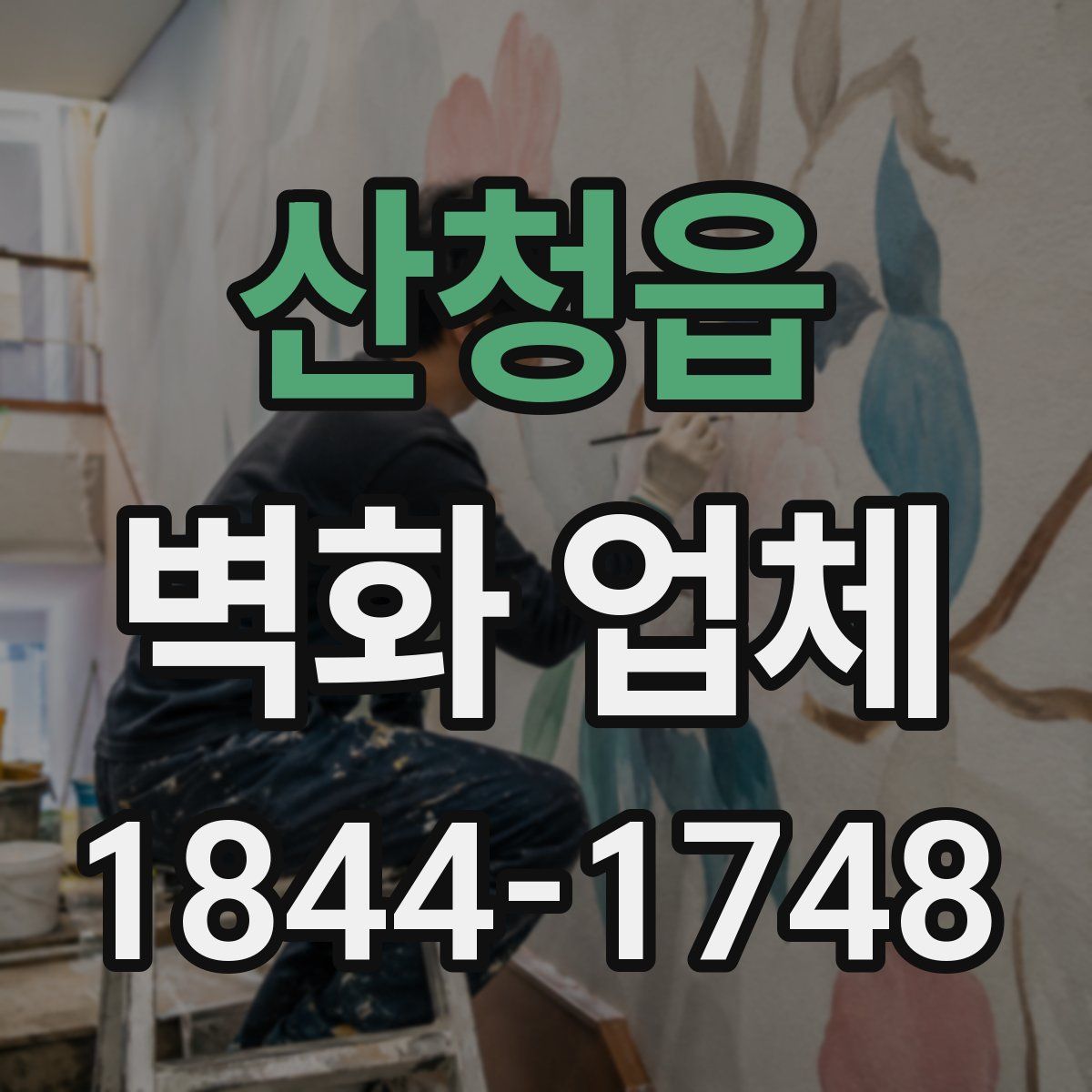 산청읍 벽화 업체