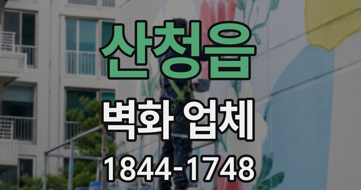 산청읍 벽화 업체