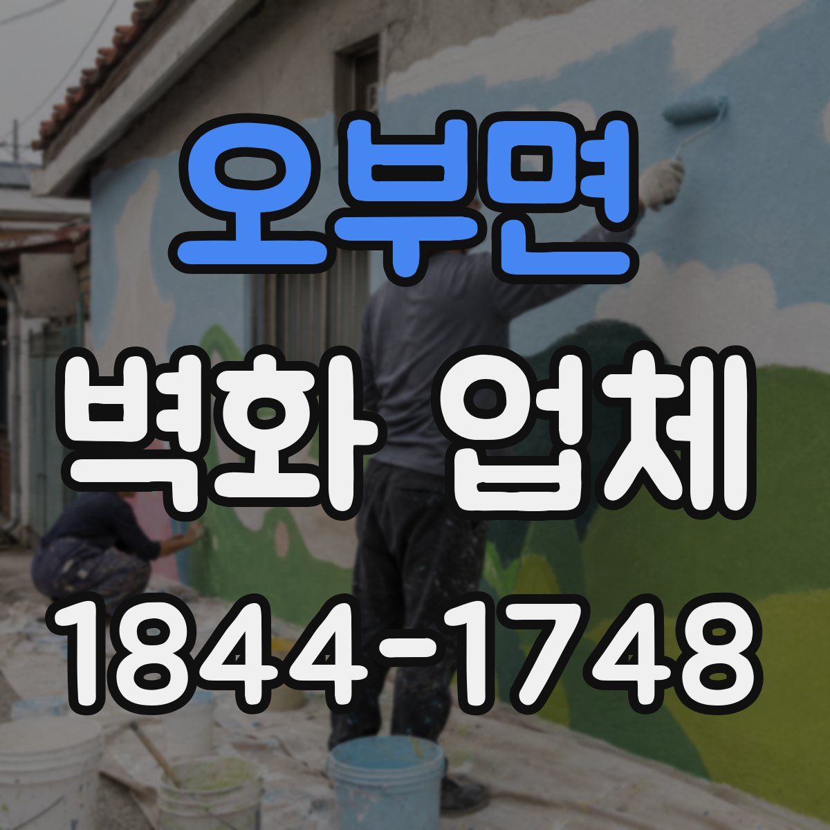 오부면 벽화 업체