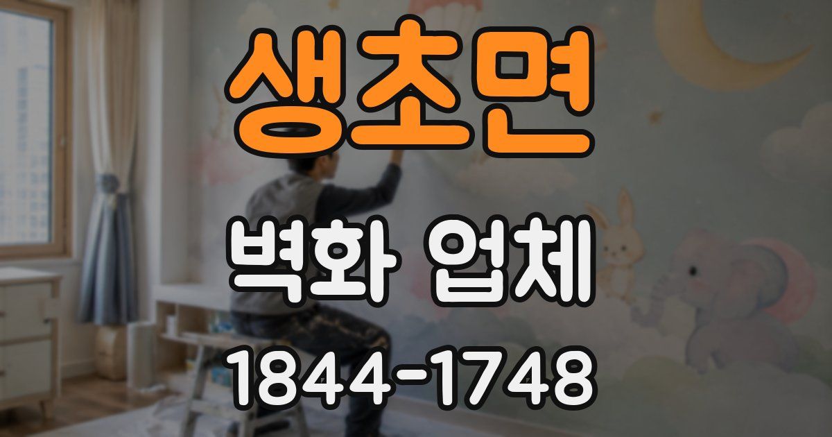 생초면 벽화 업체