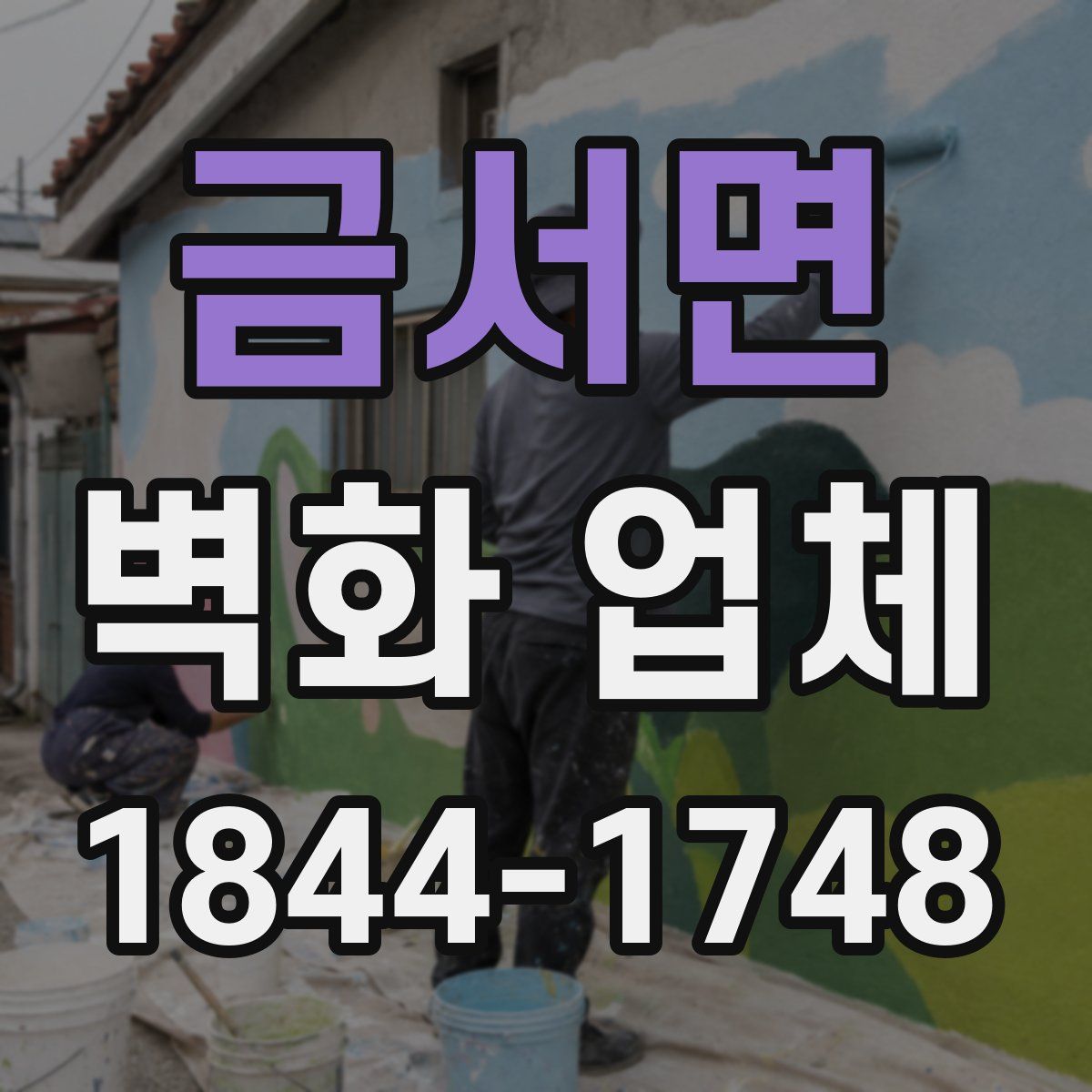 금서면 벽화 업체