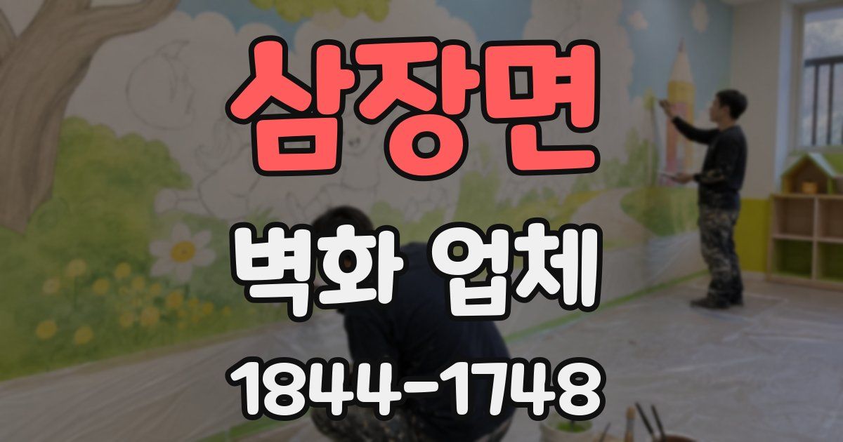 삼장면 벽화 업체