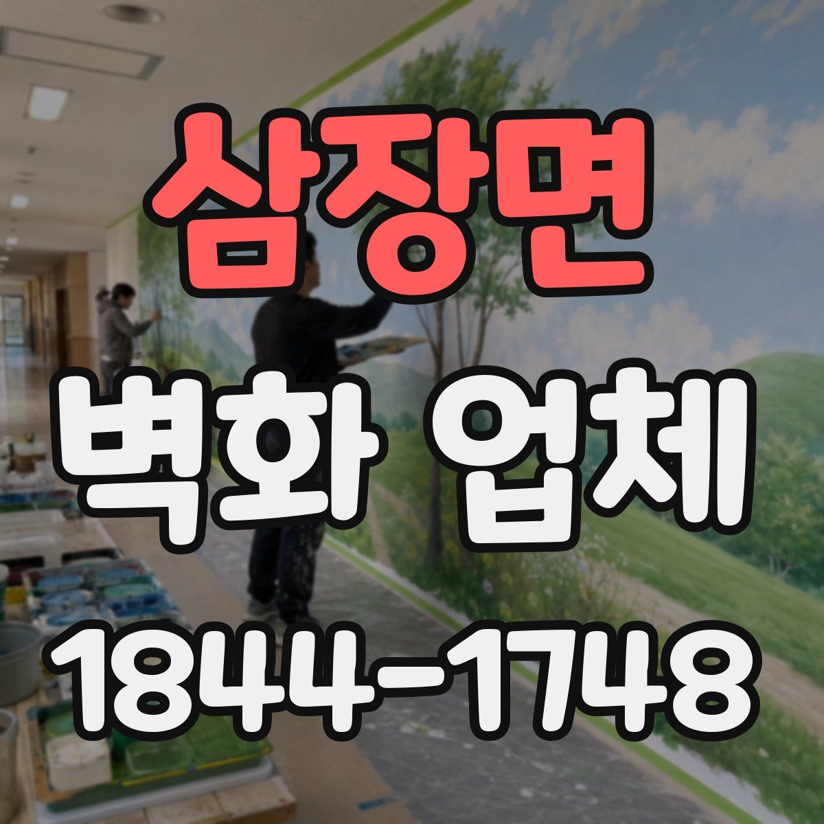 삼장면 벽화 업체