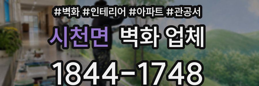 시천면 벽화 업체