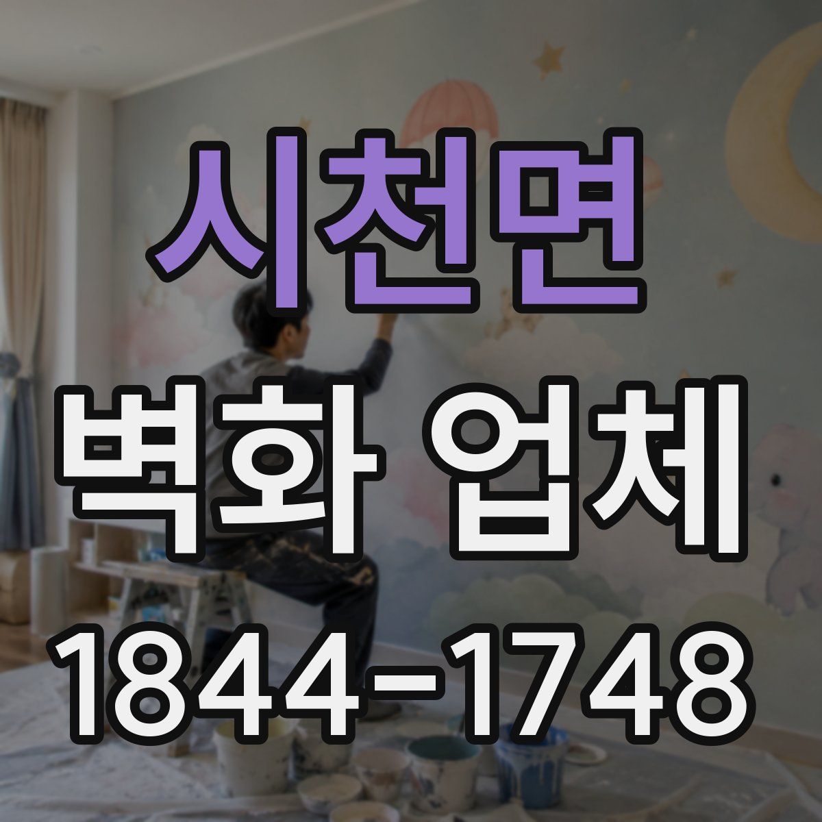 시천면 벽화 업체