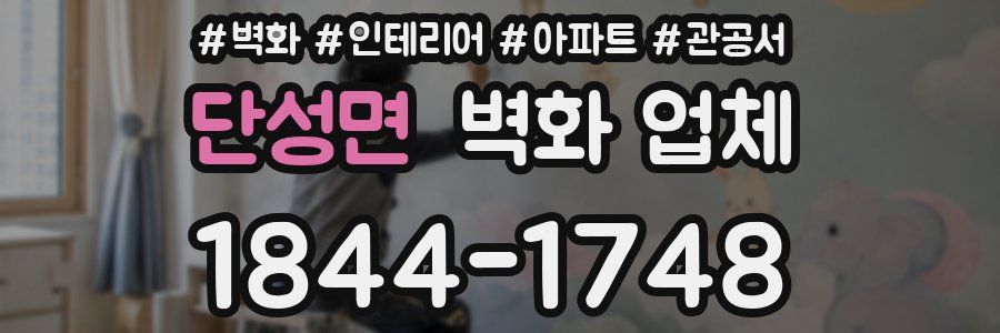 단성면 벽화 업체