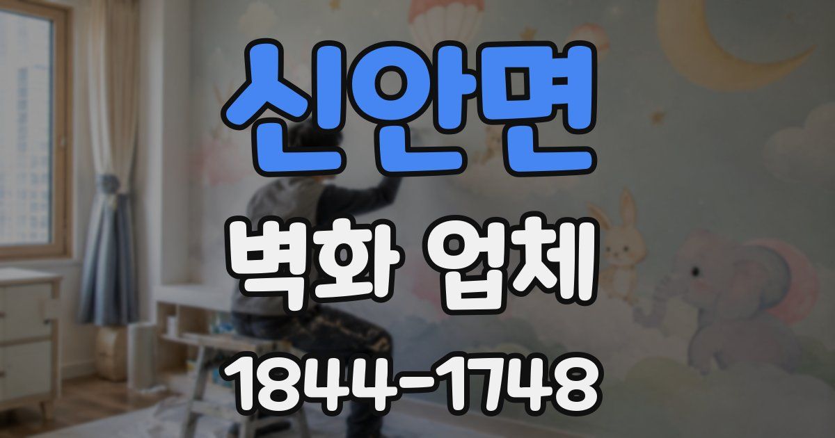 신안면 벽화 업체
