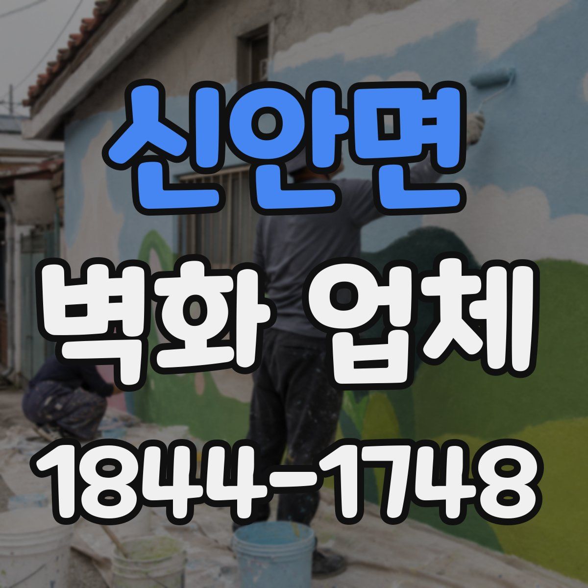 신안면 벽화 업체