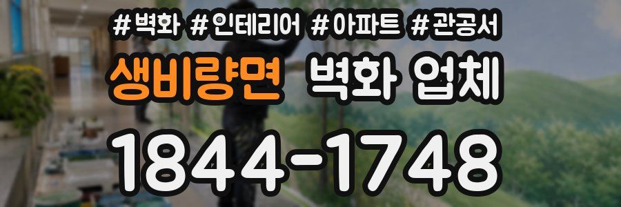 생비량면 벽화 업체