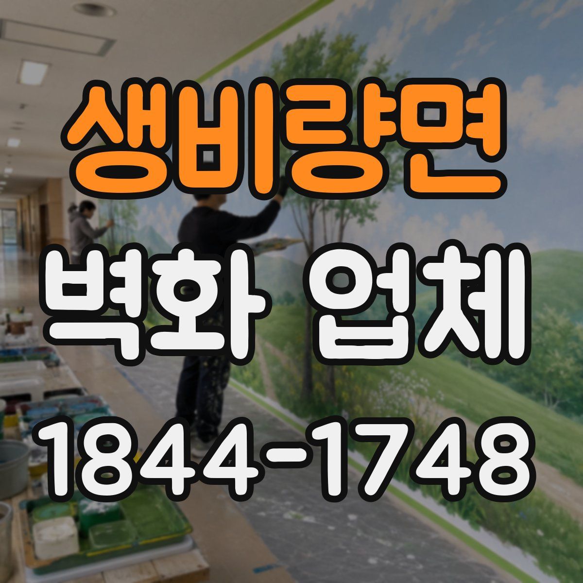 생비량면 벽화 업체