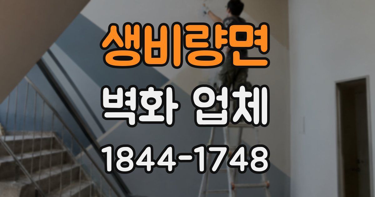 생비량면 벽화 업체
