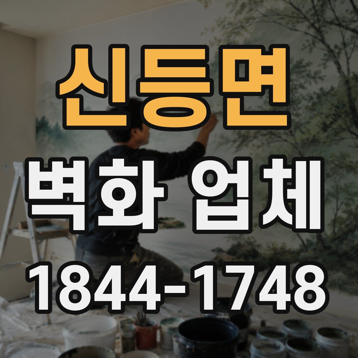 신등면 벽화 업체