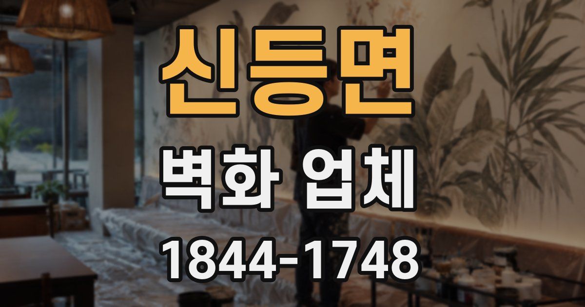 신등면 벽화 업체