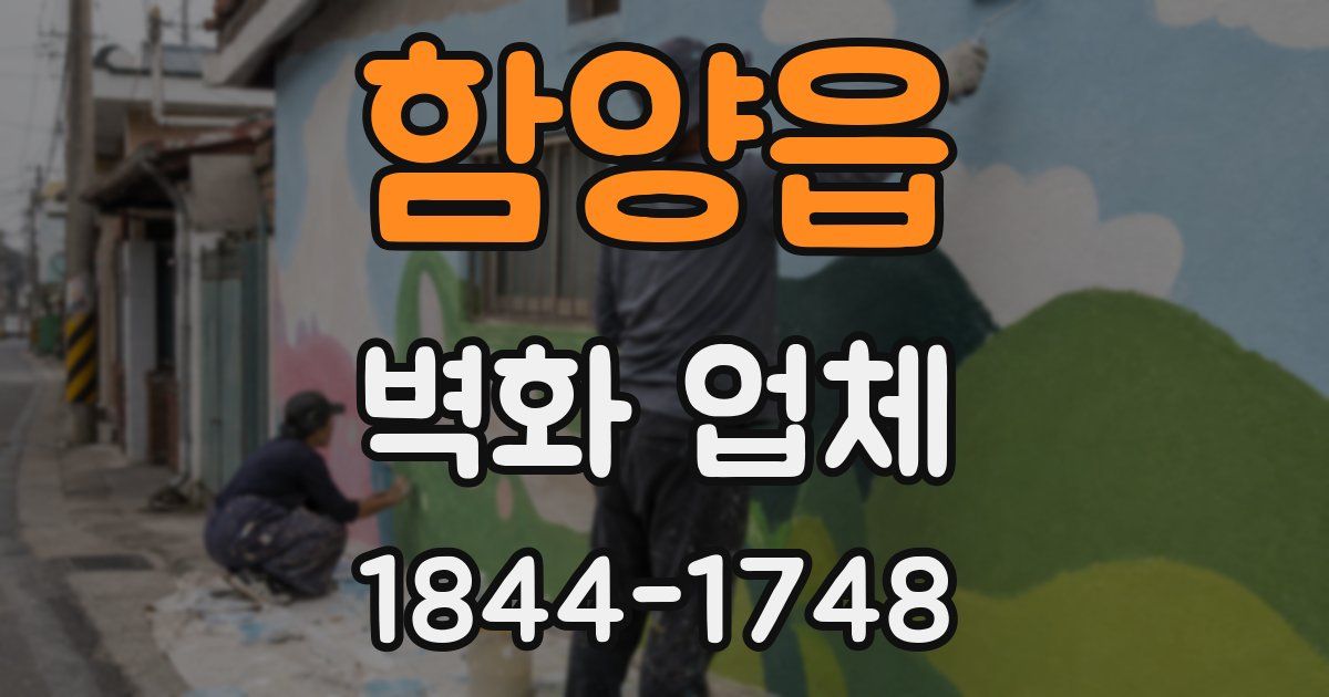함양읍 벽화 업체