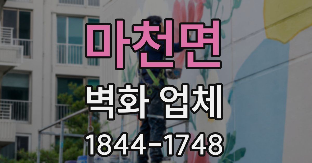 마천면 벽화 업체
