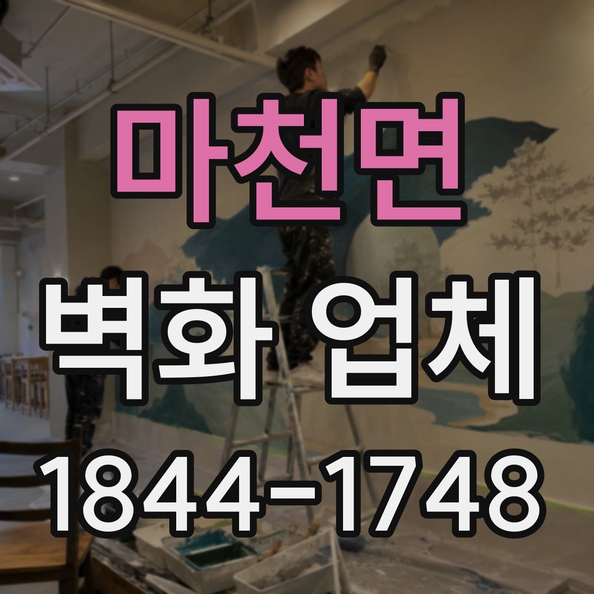 마천면 벽화 업체