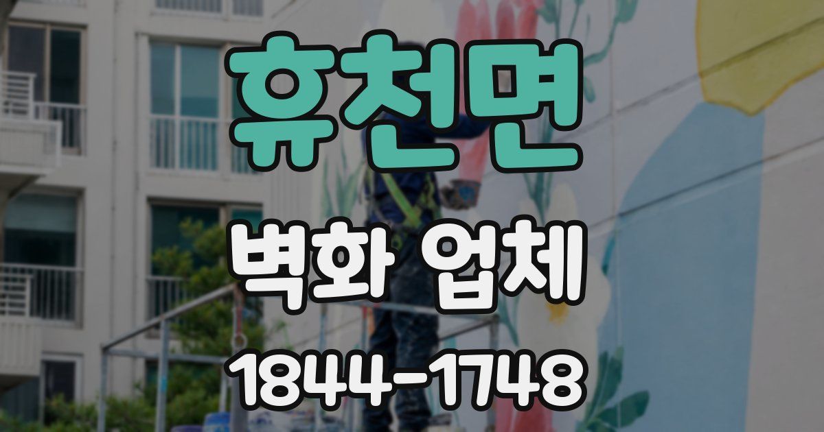 휴천면 벽화 업체